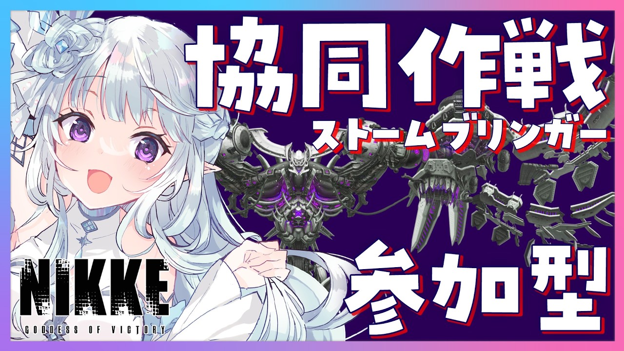 【 #NIKKE】協同作戦★参加型！ストームブリンガー鉄甲🧱弱点最終日！！裏募集OK！初心者さん推し活大歓迎！  【#Vtuber / 氷花りるあ】