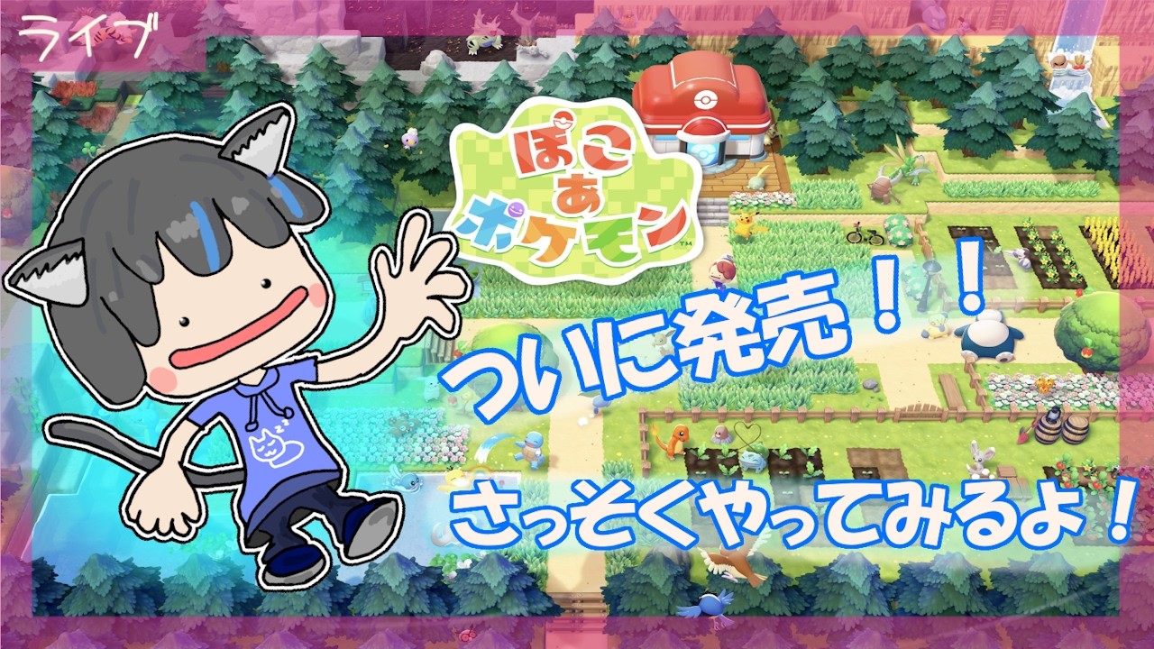 【ぽこあポケモン】初見プレイ：本日発売！！この時間だけど、さっそくやってみるよ～！【ぽこあ】