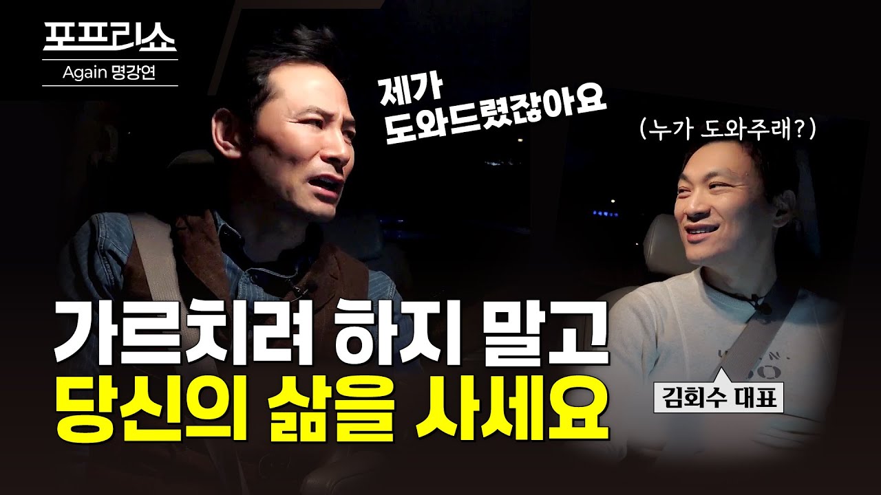 가르치지 말고 내 삶을 살아가는 방법 | 김창옥교수명강연