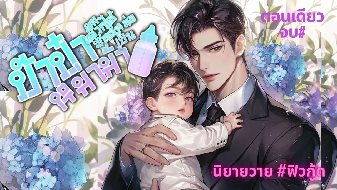 นิยายวาย เรื่อง ป่าป๊า ผมอยากได้พี่สุดหล่อเป็นหม่าม้า (จบในตอน) #free  #นิยายเสียง