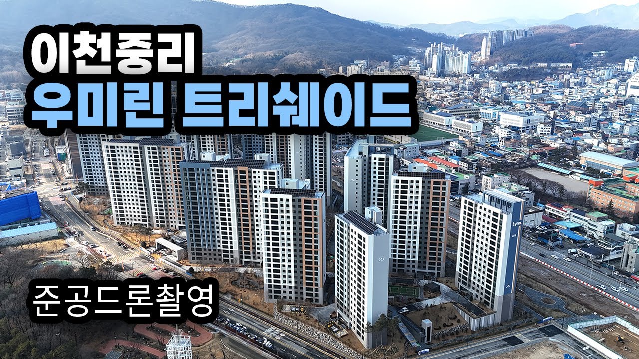 [4K] 이천중리 우미린 트리쉐이드ㅣ준공드론촬영