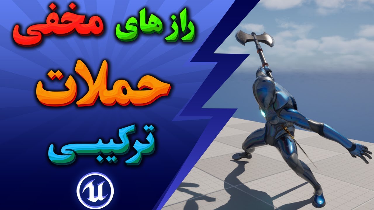 آموزش آنریل انجین 5 – بخش 11: ساخت Combo Attack حرفه ای | Unreal Engine 5 RPG Tutorial