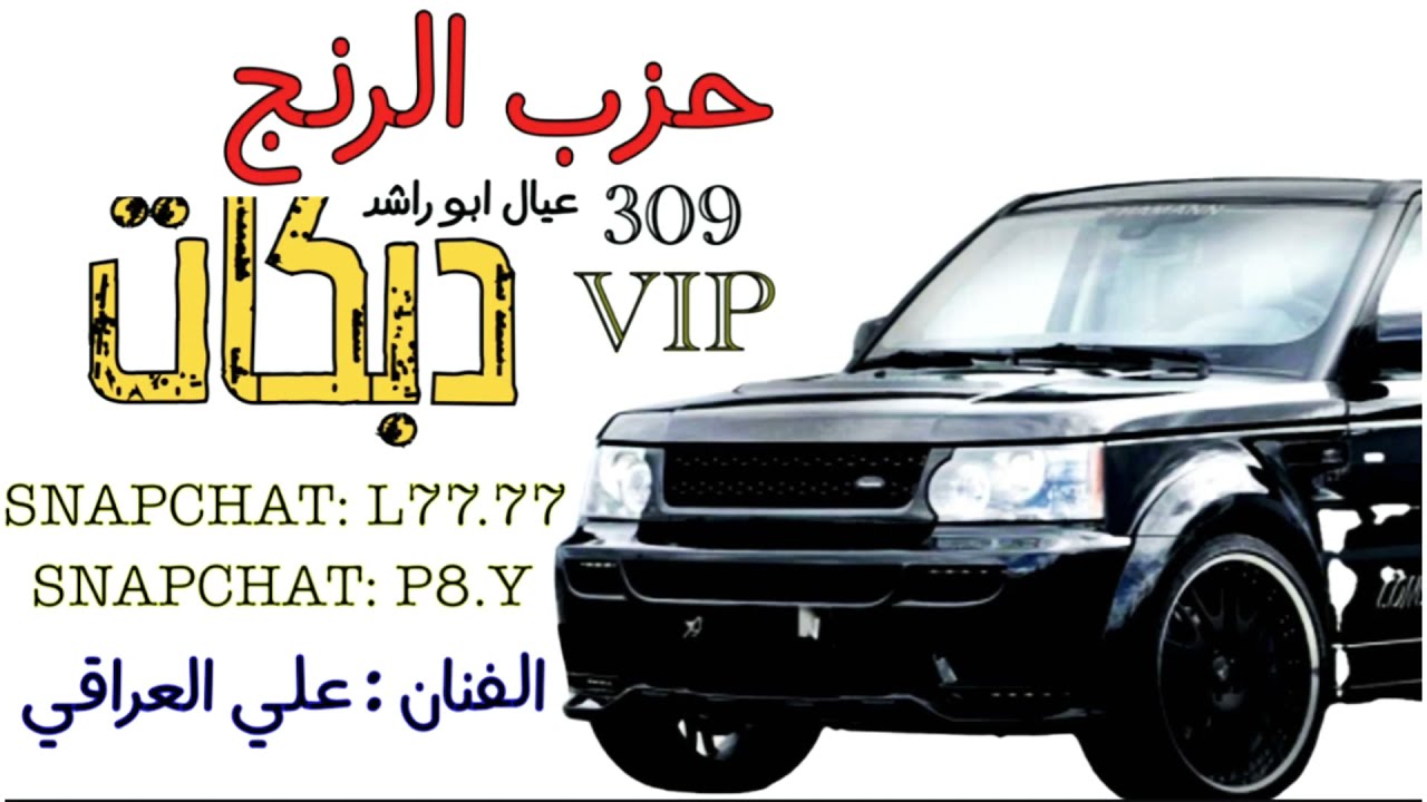 اغاني 2021 جديد دبكات حزب الرنج ٣٠٩ الفنان علي العراقي عيال ابو راشد