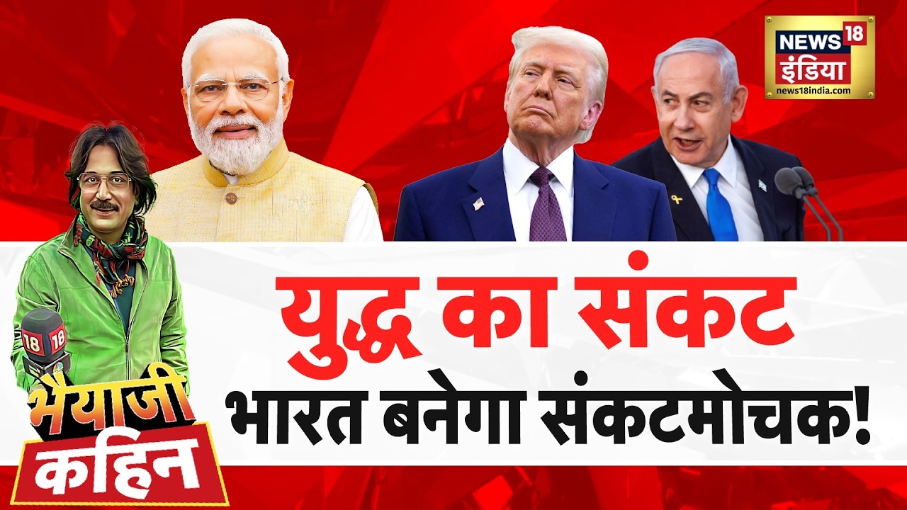 Bhaiyaji Kahin with Prateek Trivedi: Iran Israel War | Petrol Price Hike | Crude Oil | Gas Cylinder