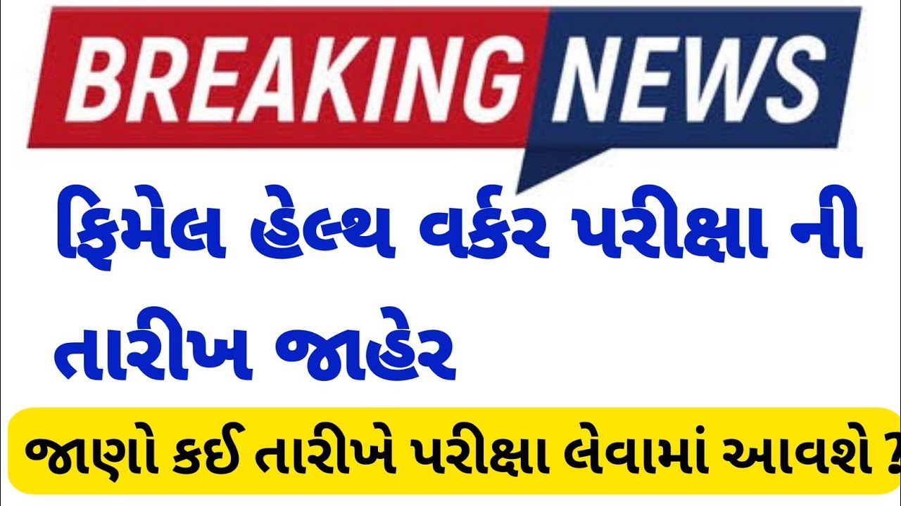 FEMALE HEALTH WORKER EXAM DATE 2022 | female health worker bharti 2022 | female health worker exam