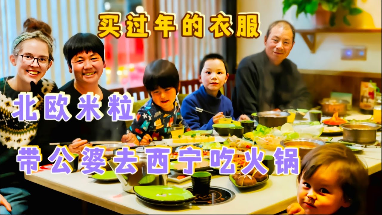北欧米粒带青海公婆去西宁买过年的衣服吃火锅，公婆嫌贵舍不得买