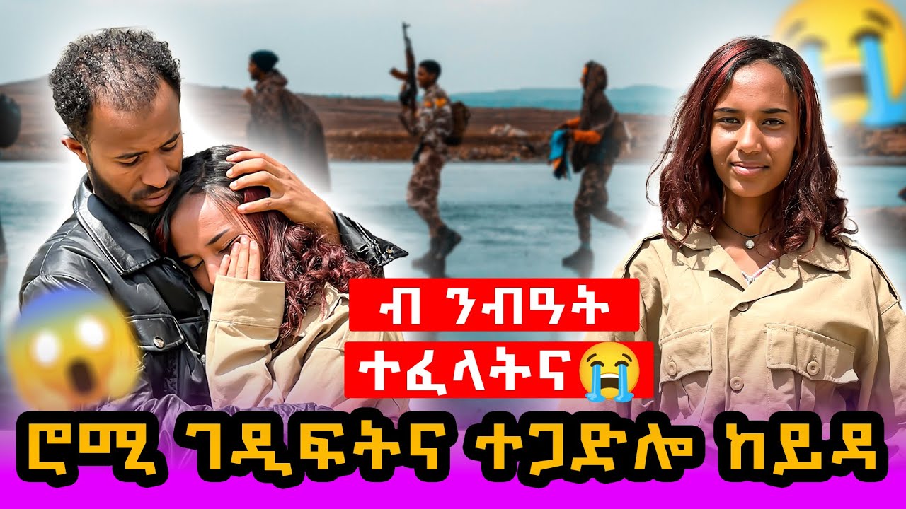 🔴Героиня Роми попрощалась и ушла в борьбу🥹разлука жестока #тиграй #эритрея #хабеша #эфиопия