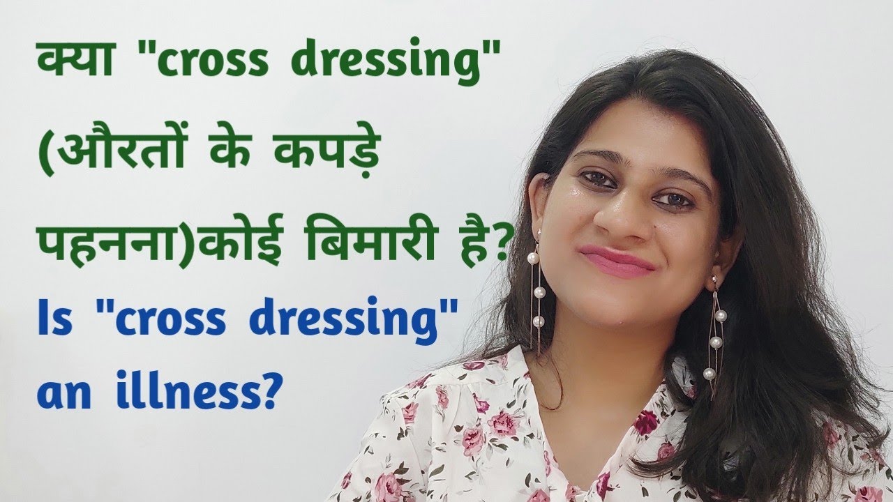 Cross dressing को बिमारी कब कहेंगे? Is cross dressing an illness?