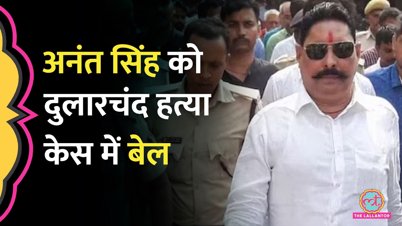 Anant Singh को Dularchand Murder Case में बेल मिल गई, वकील ने क्या दलील दी? | Patna High Court