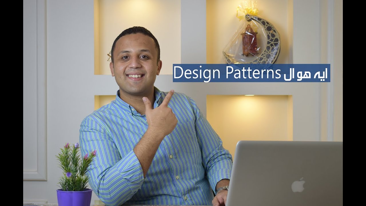 ايه هي ال Design Patterns ؟