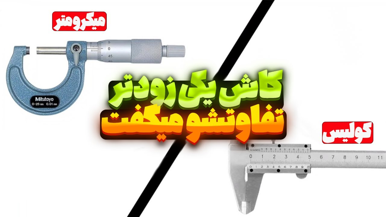به نظرت تفاوتشونو بلدی !