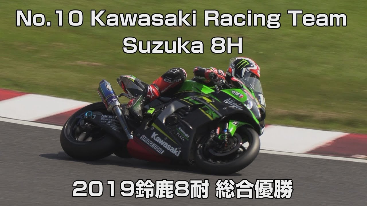 [2019鈴鹿8耐 優勝] No.10 Kawasaki Racing Team Suzuka 8H