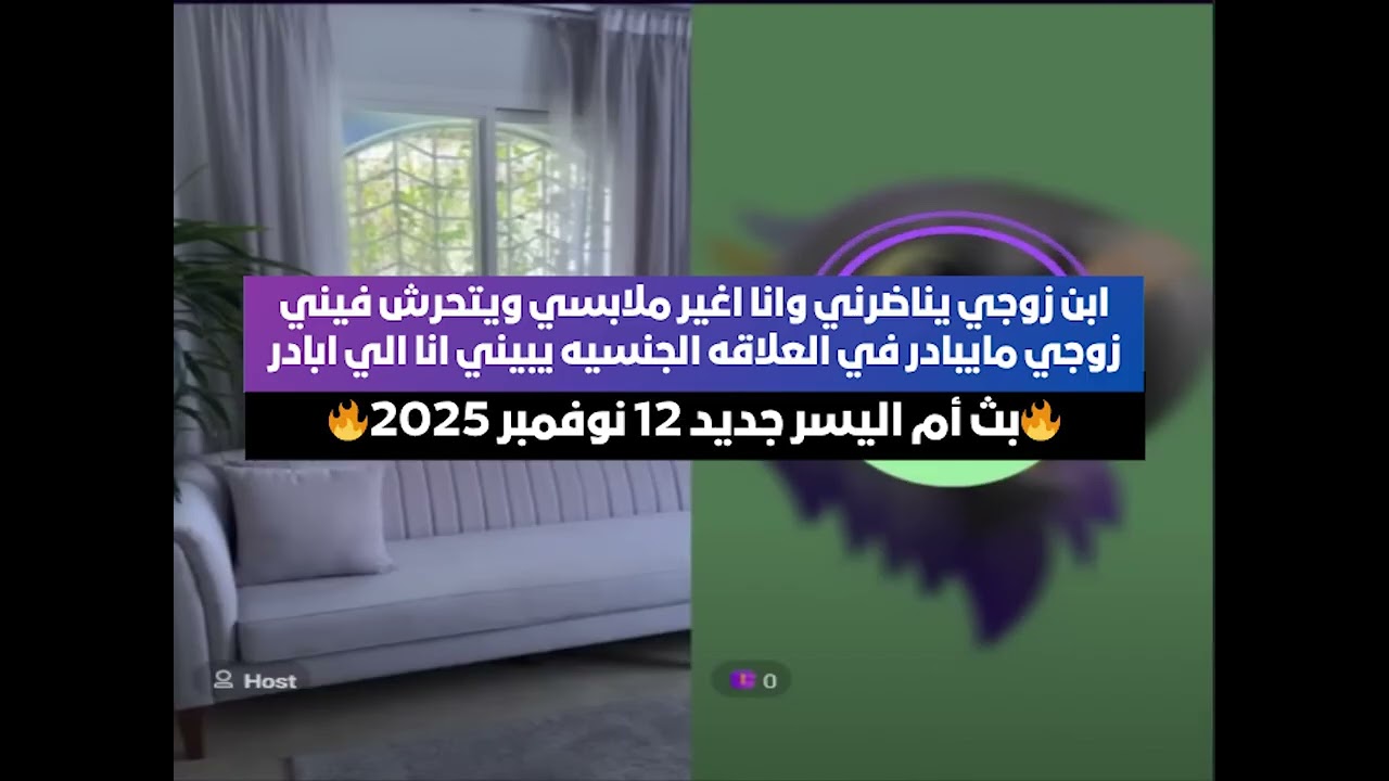 ابن زوجي يناضرني وانا اغير ملابسي ويتحرش فيني😱 بث أم اليسر جديد الاربعاء 12نوفمبر 2025🔥