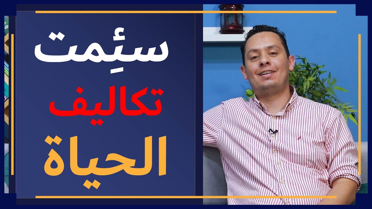 معلقة زهير ( 6 ) - شعر الحكمة عند زهير بن أبي سلمى  - سئمت تكاليف الحياة