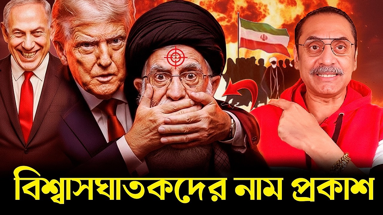 বের হল খামেনীকে হ'ত্যা'য় জড়িত বি'শ্বা'সঘা'ত'কদের নাম? | Khamenei | Iran | America | Israel । War