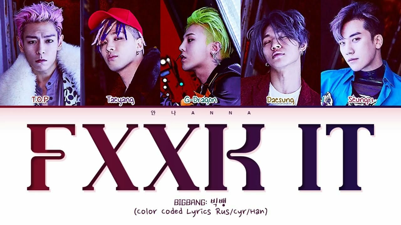 BIGBANG FXXK IT (Перевод на русский) (Color Coded Lyrics)