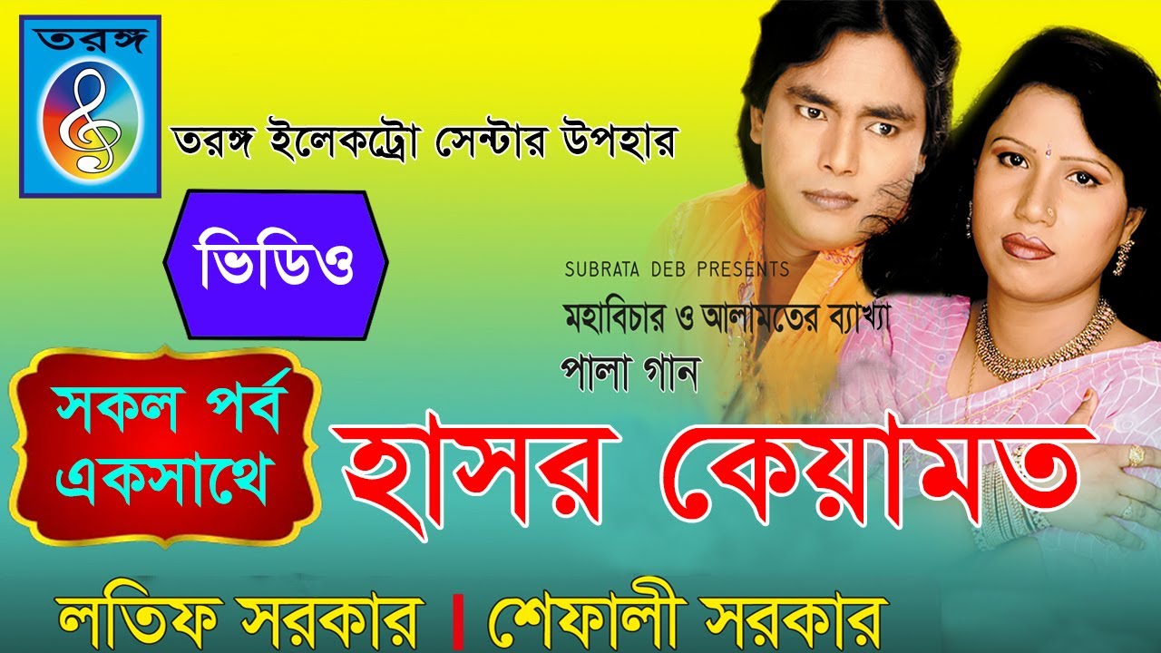 হাসর কেয়ামত | hasor keyamot | শেফালি সরকার ও লতিফ সরকার | shefali sarkar | lotif sarkar | Taranga EC
