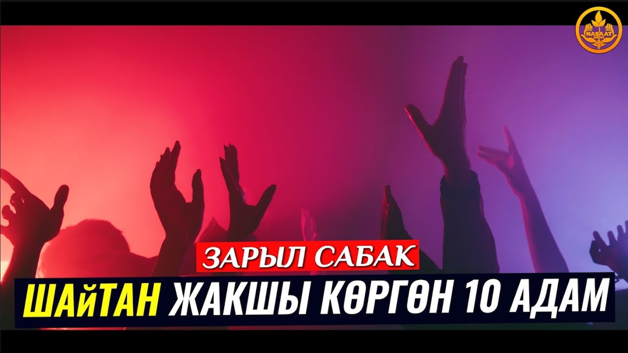 ШАЙТАН ЖАКШЫ КӨРГӨН 10 АДАМ. (зарыл сабак). Шейх Чубак ажы