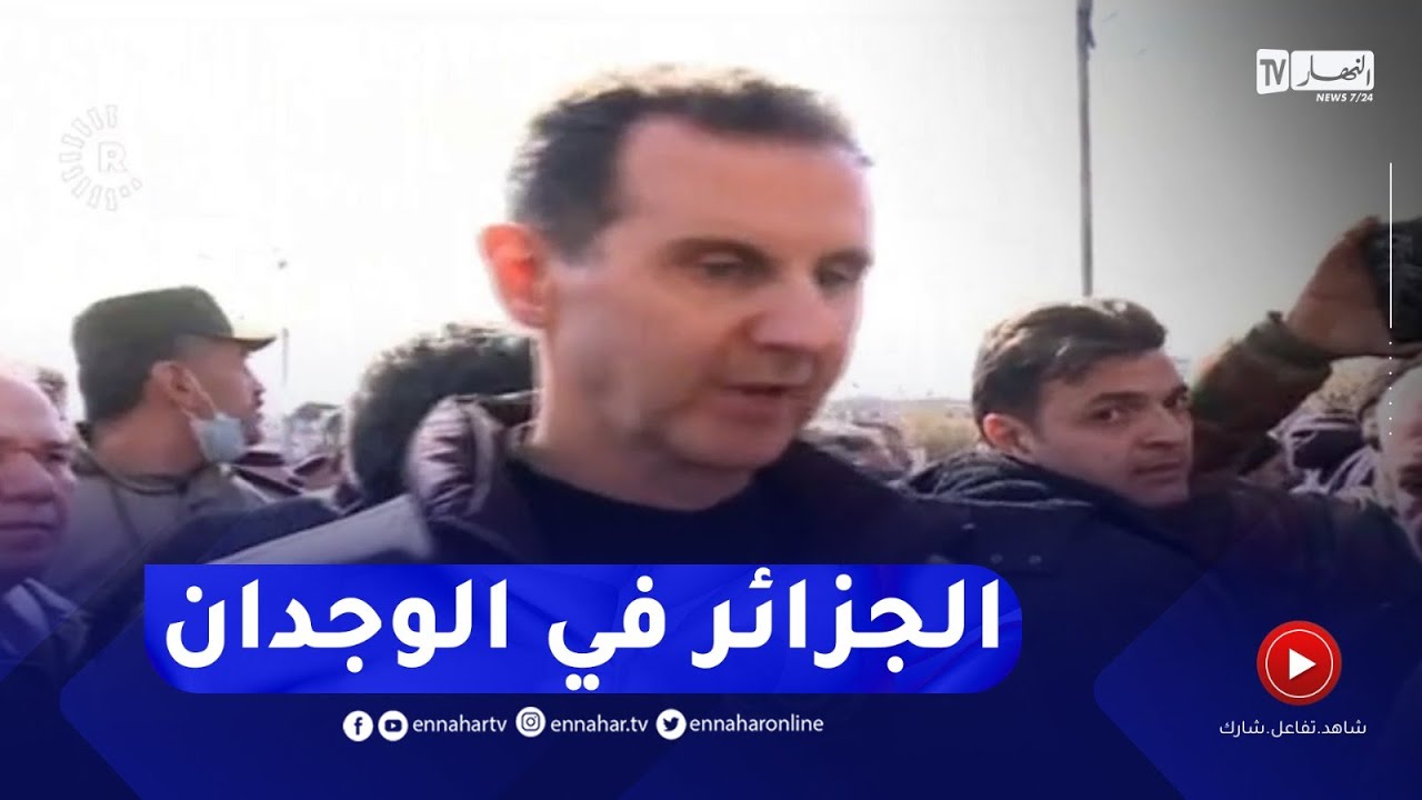 بشار الأسد : تربينا في المدارس أن الجزائر بلد المليون شهيد وشعرنا أن الجزائرين أتوا من قلب سوريا 