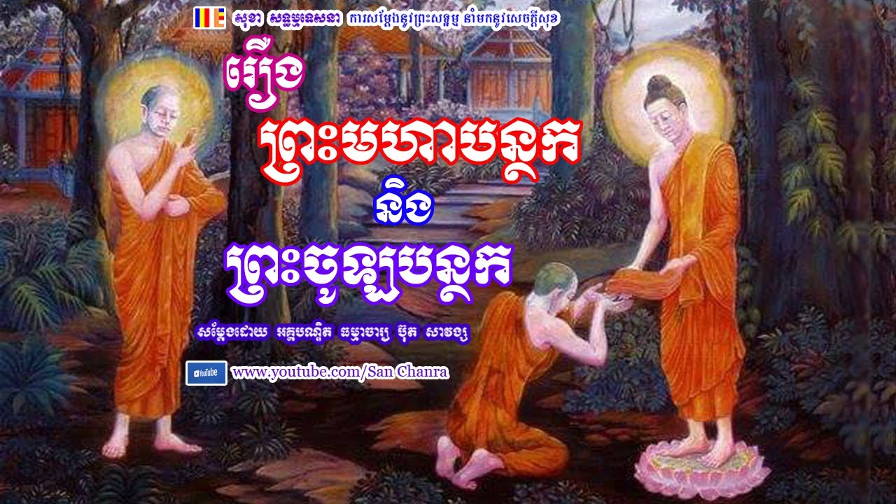 រឿង ព្រះមហាបន្ថក និង ព្រះចូឡបន្ថក - ប៊ុត សាវង្ស - Buth Savong - San Chanra