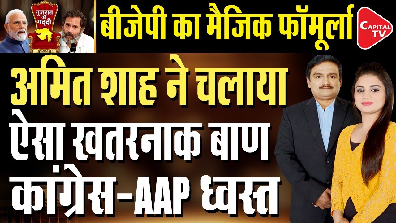 Amit Shah's Plan For Gujrat Assembly Elections 2022 | Dr. Manish Kumar | Capital TV