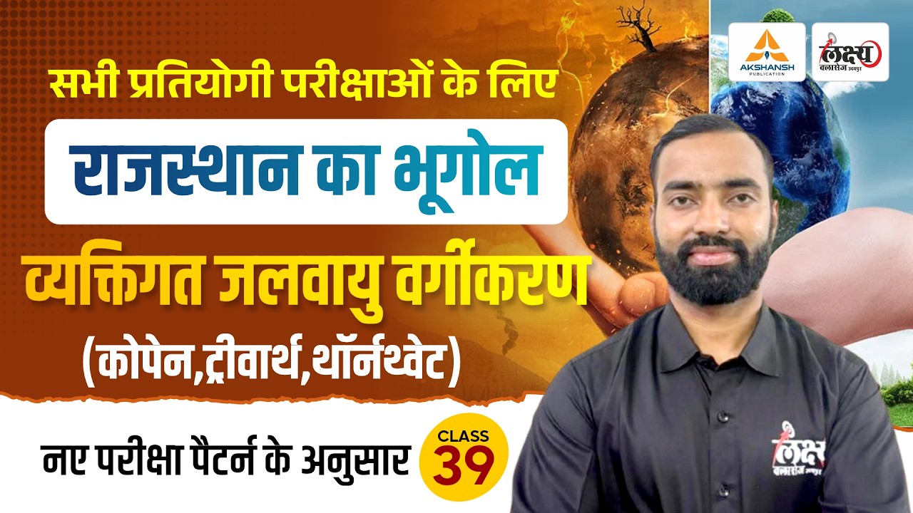 राजस्थान की जलवायु (Rajasthan Ki Jalvayu) | Rajasthan New Geography | LDC, CET, Lab Asst | #39