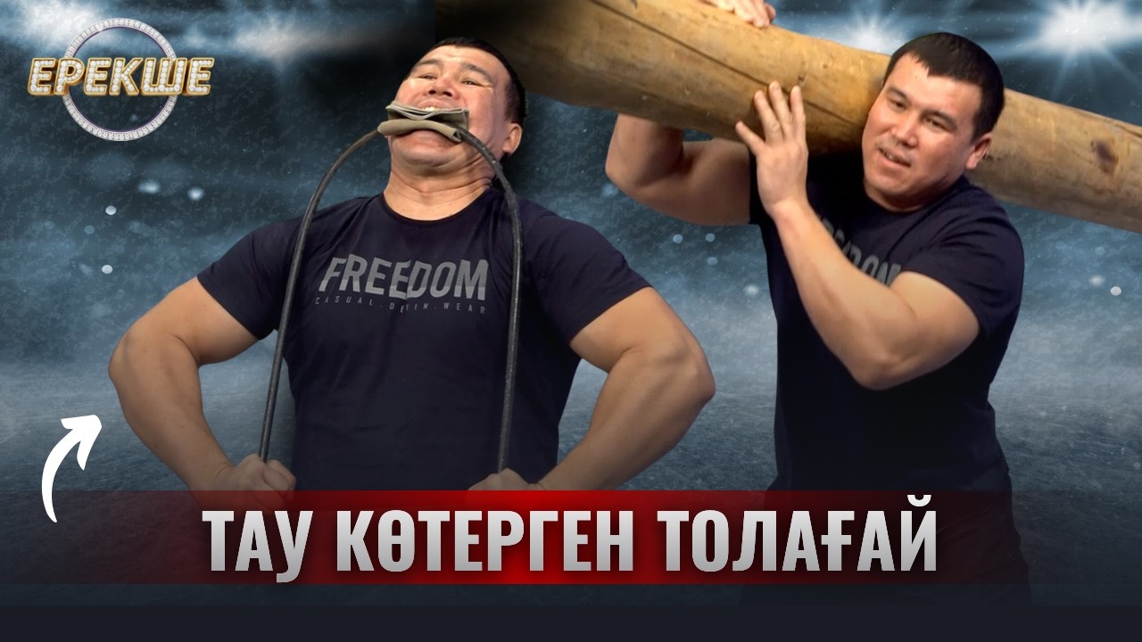 Ерекше | Тау көтерген Толағай