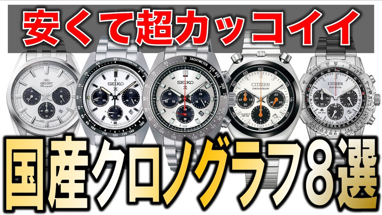 【今年何買う？】実用的で超カッコイイ、国産クォーツ式クロノグラフ８選【セイコー/シチズン/カシオ/オリエント】