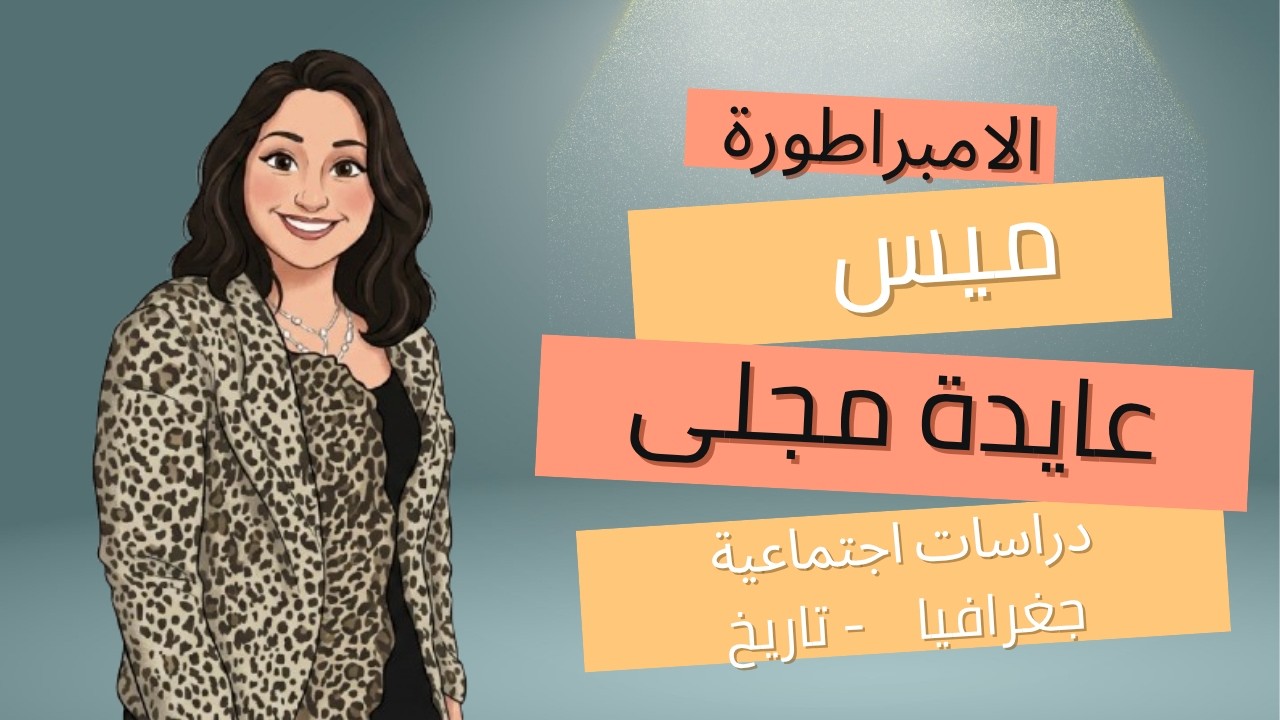شرح موقع ومظاهر سطح قارتى اسيا واوروبا (المنهج الجديد) | دراسات الصف الثاني الاعدادي الترم الاول /1