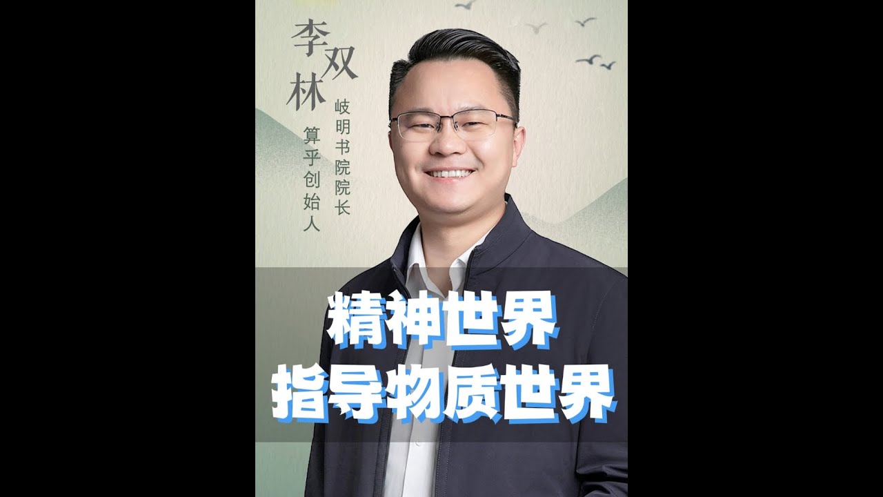 精神世界指导物质世界#国学智慧 #认知思维 #李双林
