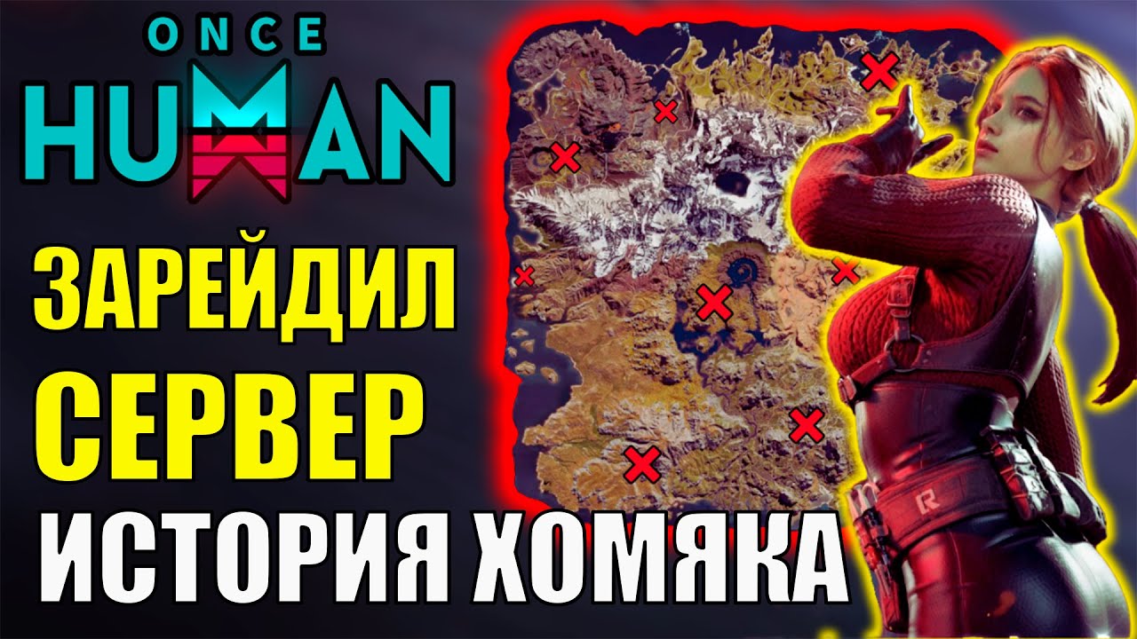 ВЕСЬ СЕРВЕР ЗАРЕЙДЖЕН - Финал истории нового сценария в Once Human Raid Zone. Стоит ли играть?