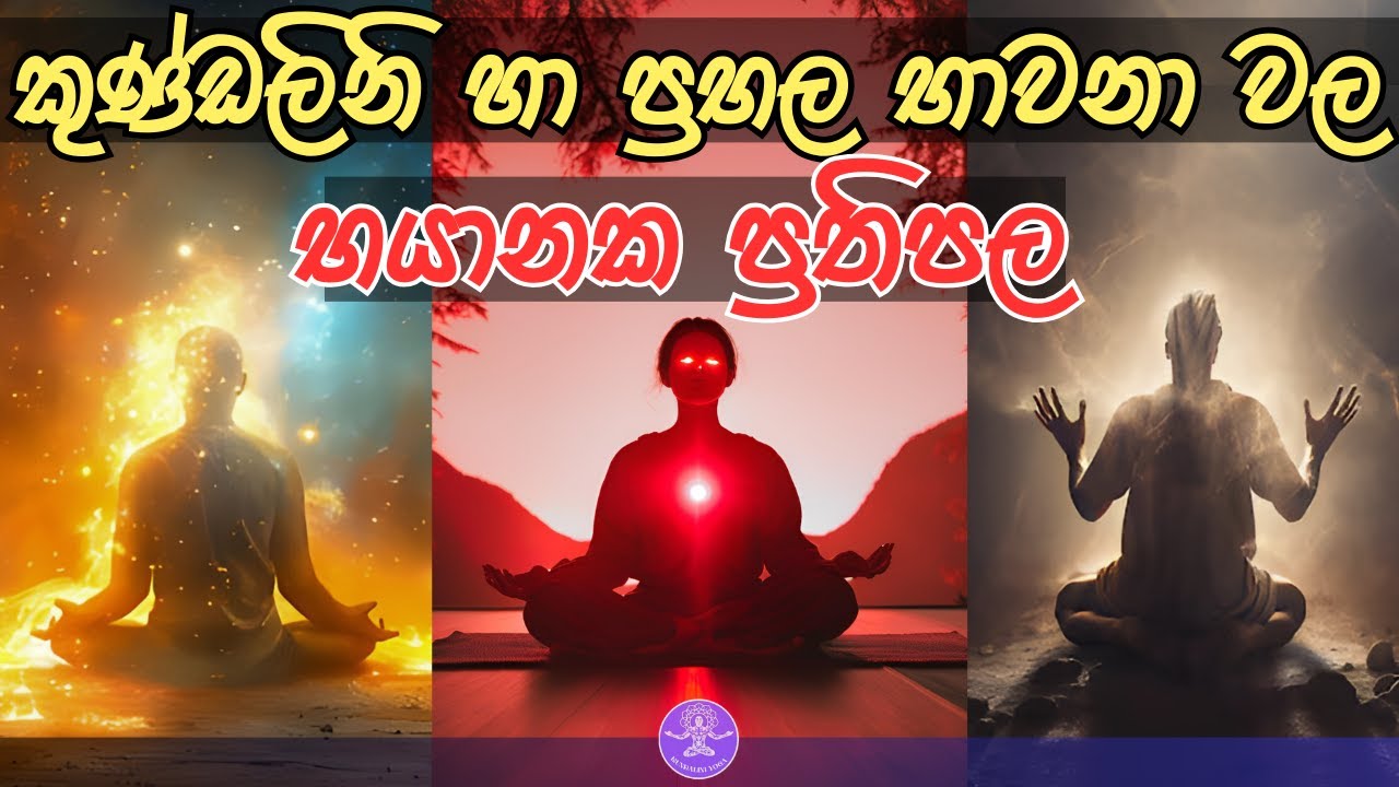 කුන්ඩලීනි හා ප්‍රභල භාවනා තනිව වැඩීමෙන් භයානක ප්‍රතිපල ලැබීම Kundalini Meditation