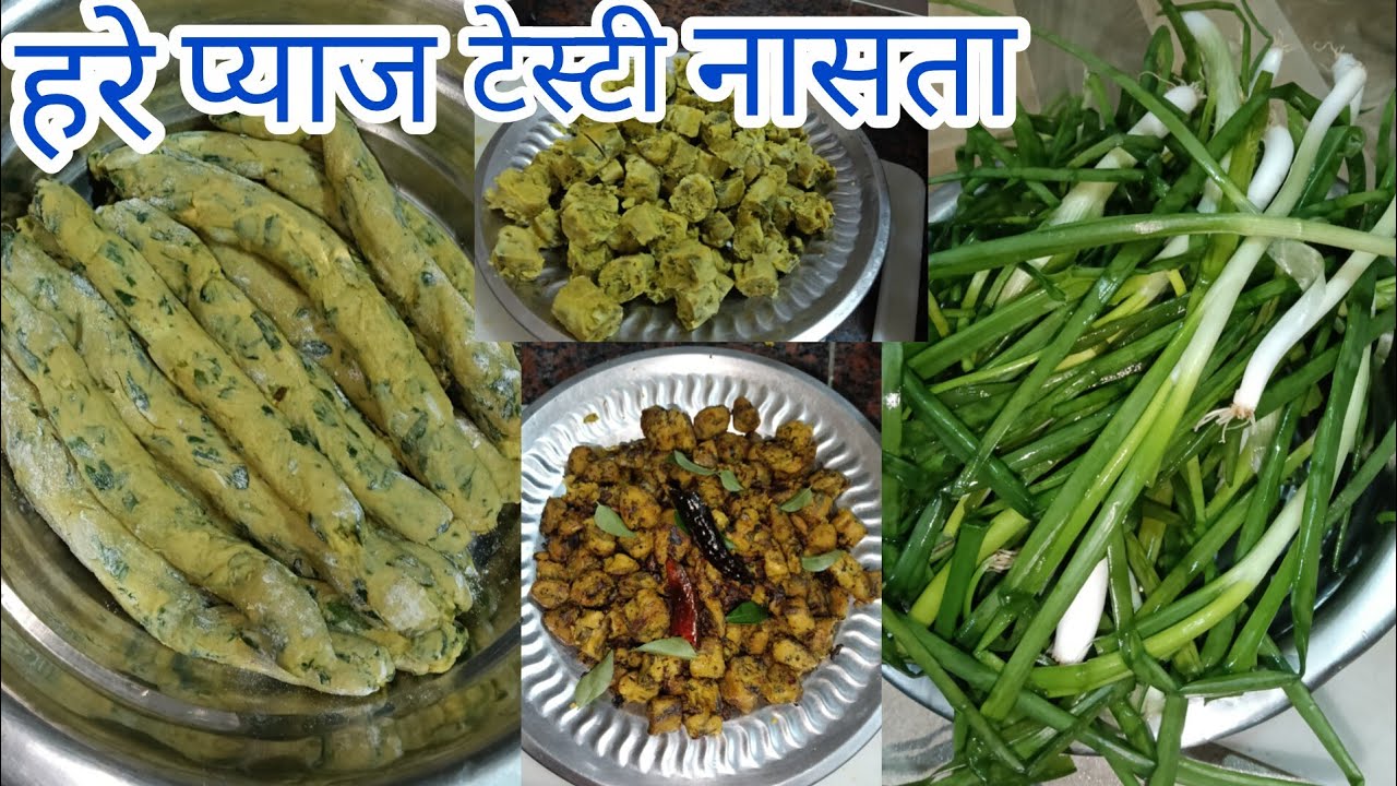 हरे प्याज की रेसिपी जीसे खाकर उंगलियां चाटते रहे जाओगे। #Maya cooking tasty...
