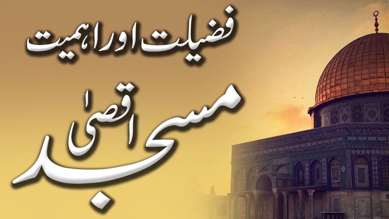 Masjid-e-Aqsa | Jerusalem | Dr. Umair Mahmood Siddiqui Member Council of Islamic Ideology.