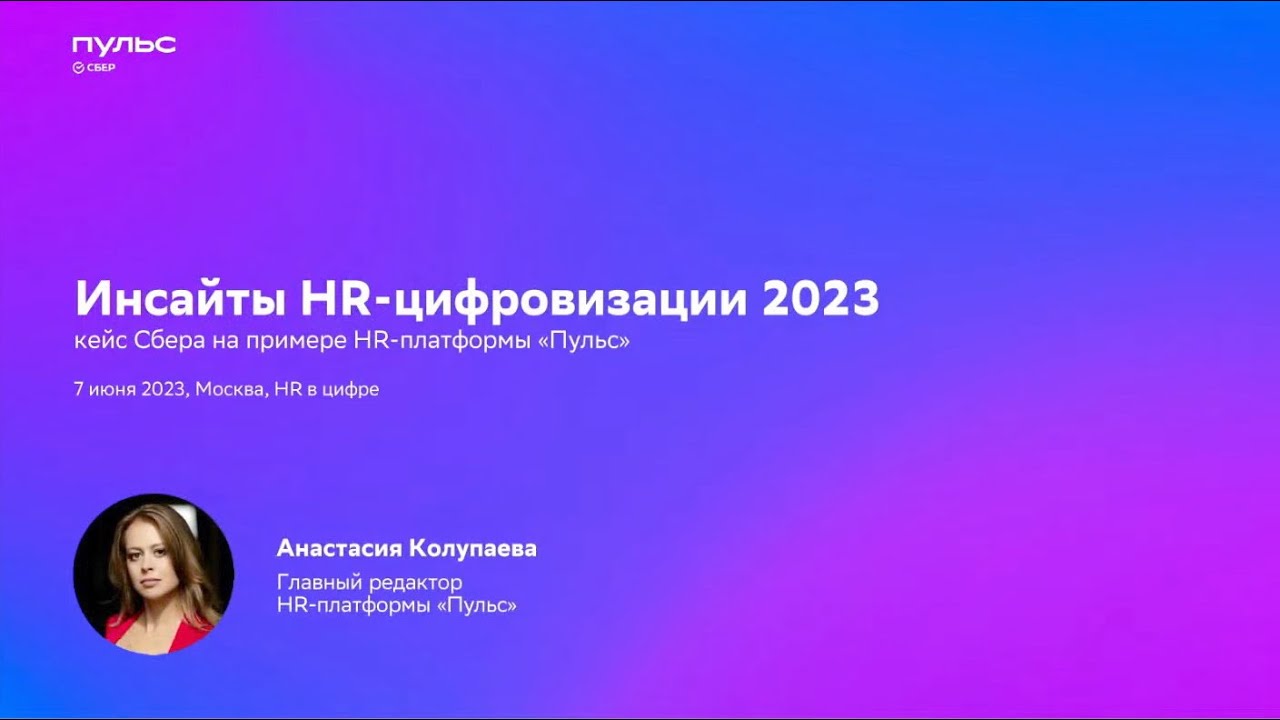 Анастасия Колупаева | Главный редактор HR-ПЛАТФОРМЫ «ПУЛЬС» | HR в ЦИФРЕ от IMC | 7 июня 2023