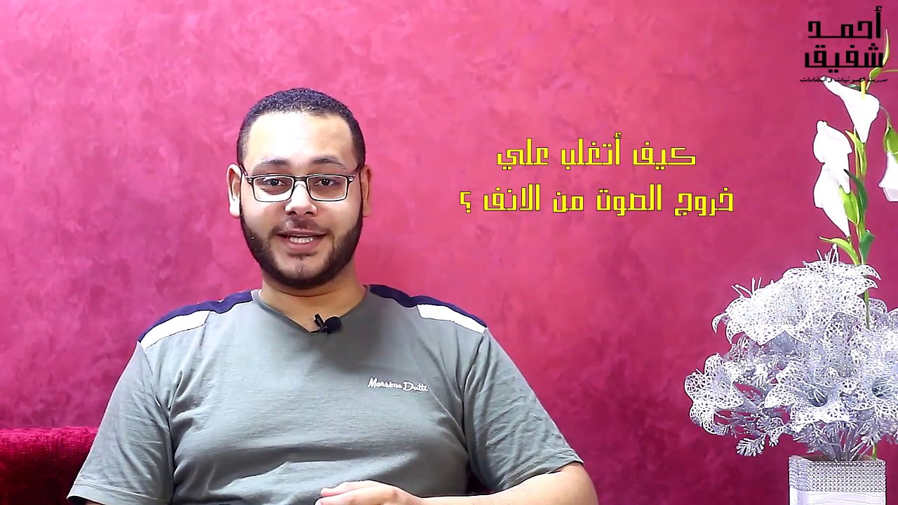 كيفية التغلب علي مشكلة خروج الصوت من الانف - الخنف