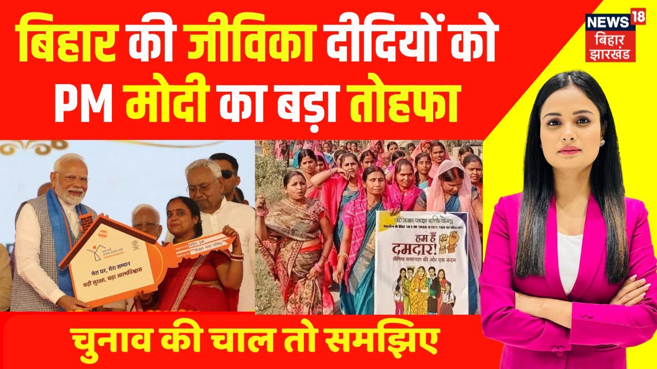 PM Modi Gift : Bihar की जीविका दीदियों को PM मोदी का बड़ा तोहफा | Bihar News | Nitish Kumar | Jivika