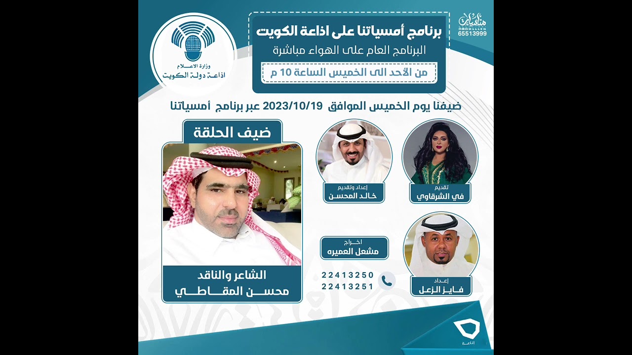 الشاعر والناقد محسن المقاطي ضيف برنامج أمسياتنا على إذاعة دولة الكويت