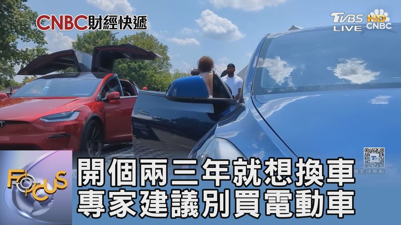 開個兩三年就想換車 專家建議別買電動車｜FOCUS午間新聞 20260120 @tvbsfocus