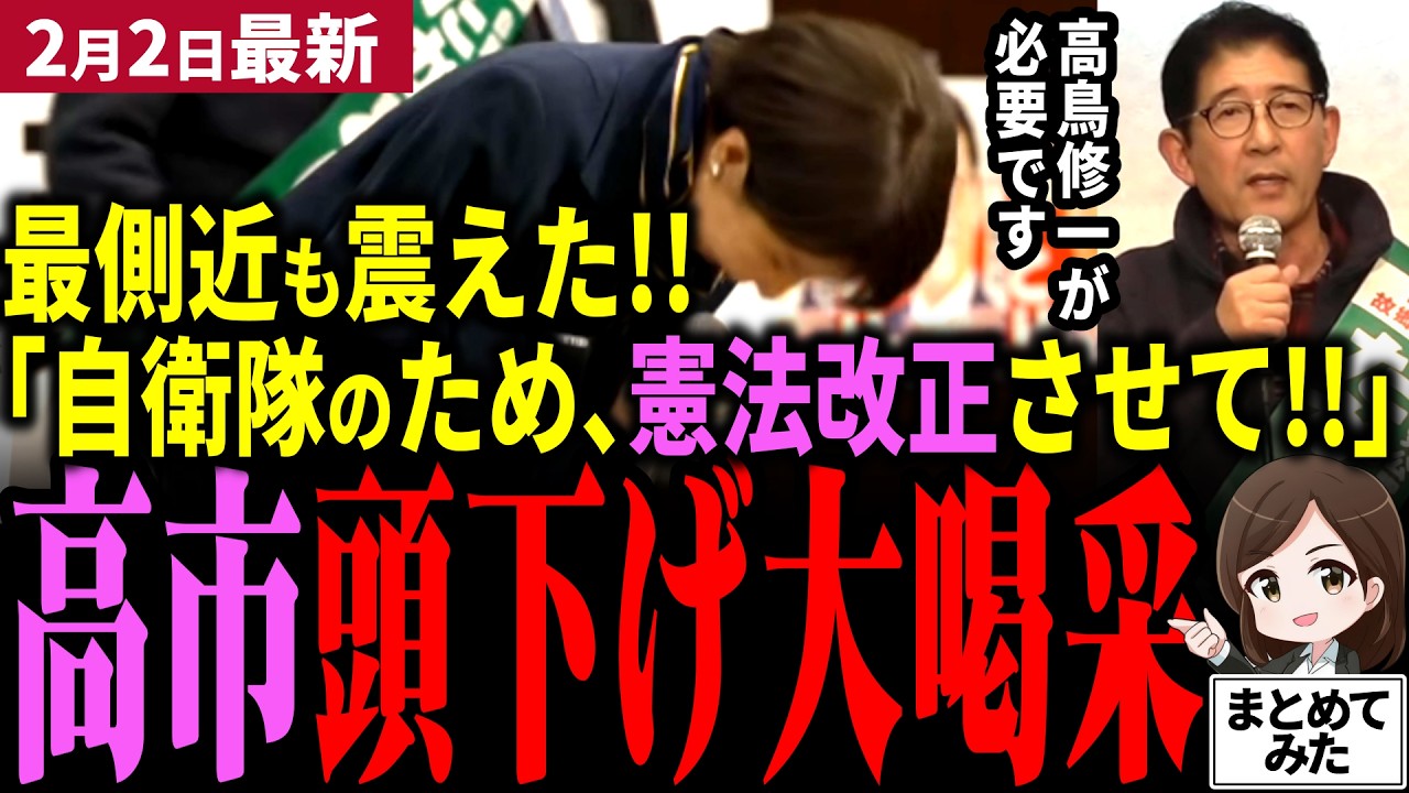 【高市衆院選最新】高市首相が頭を下げる!!遂に自衛隊の明記、憲法改正に言及！最側近 高鳥修一候補の応援演説に大喝采！積極財政と国防進めるために高市内閣には高鳥修一が必要だ！【勝手に論評】