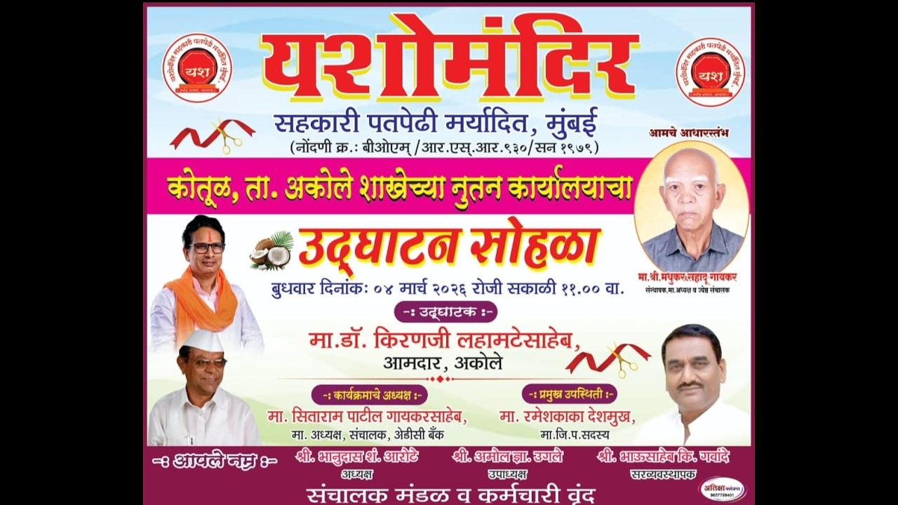 यशोमंदिर सहकारी पतपेढी मर्यादित कोतूळ ता.अकोले शाखेचा उद्घाटन सोहळा #live