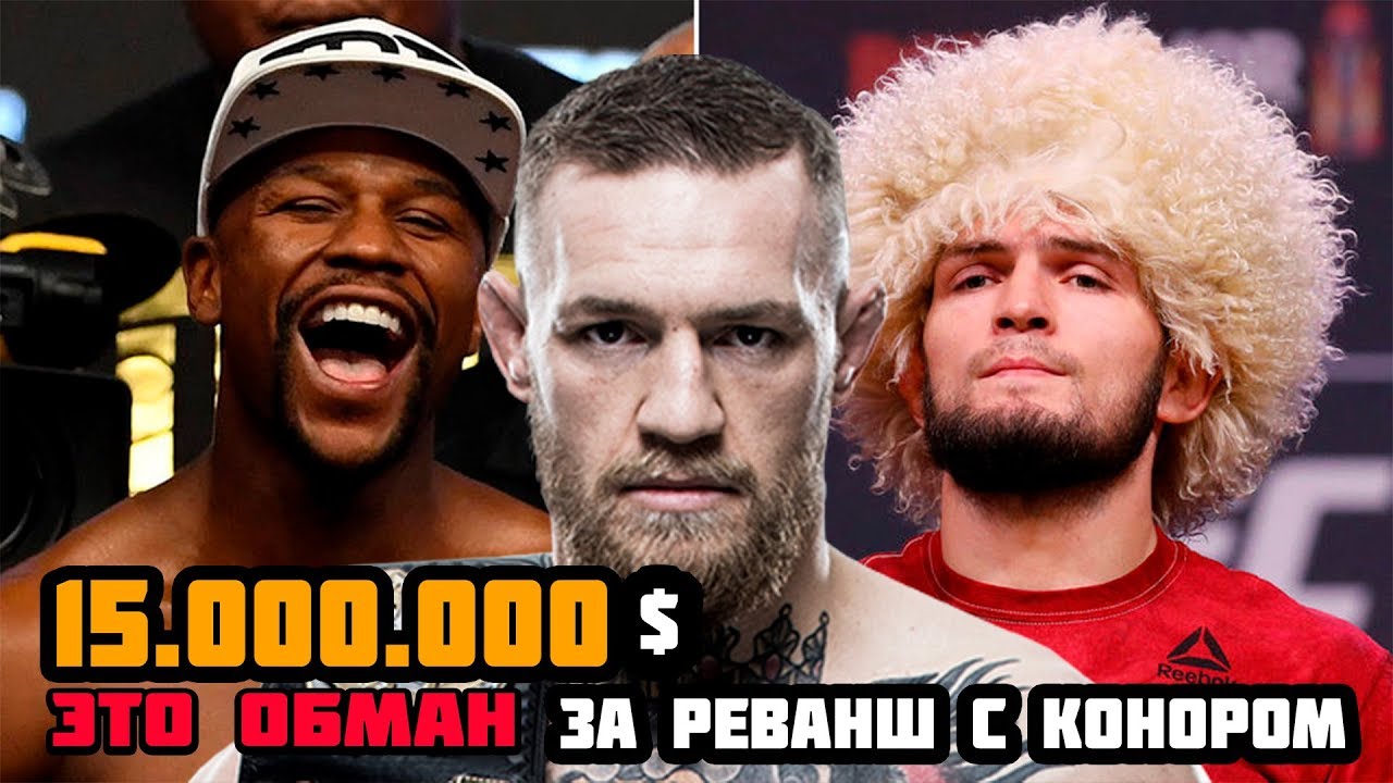 15.000.000 $ За реванш с Конором / Хабиб Нурмагомедов против Флойда Мейвезера