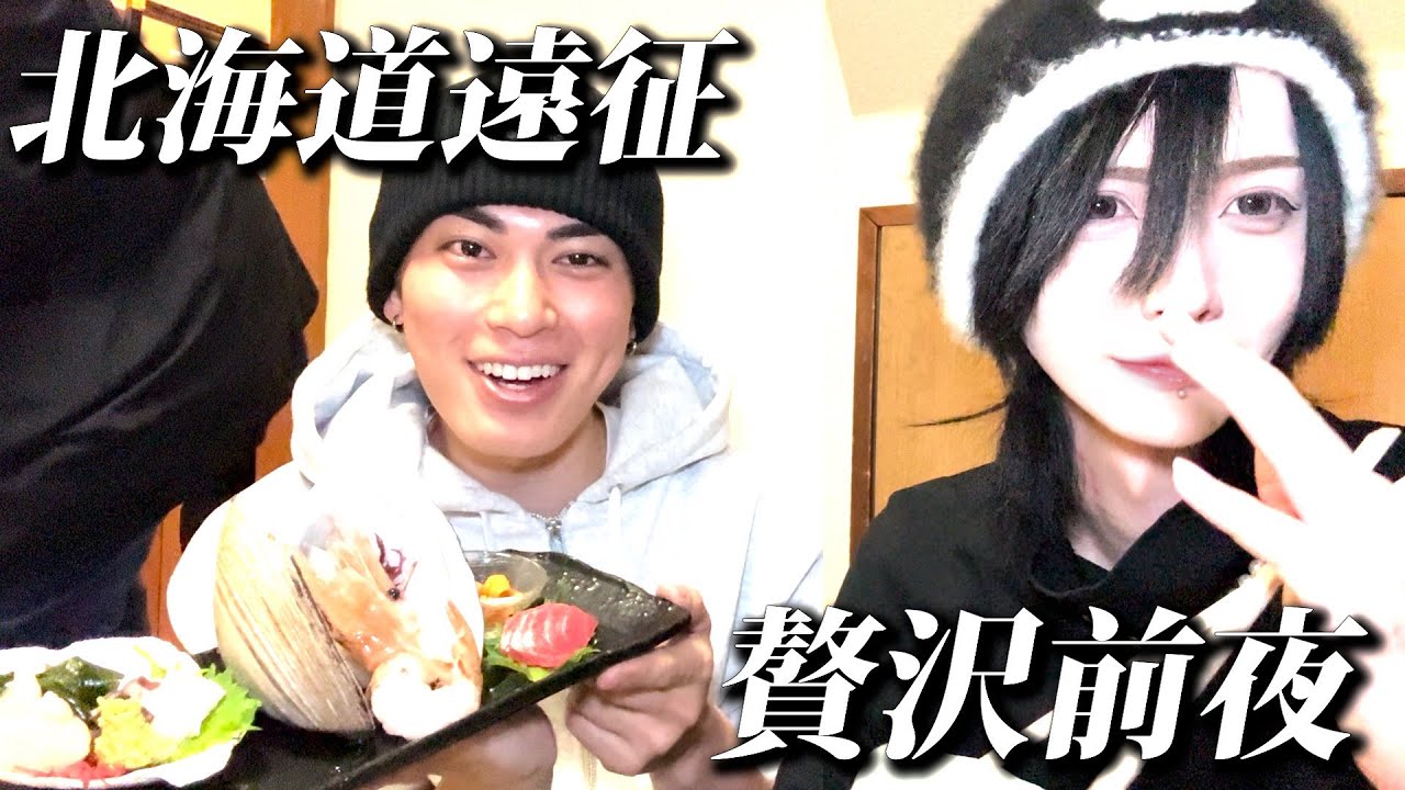 北海道遠征でカニ大食い酒爆飲みして幸せ界隈Vlog