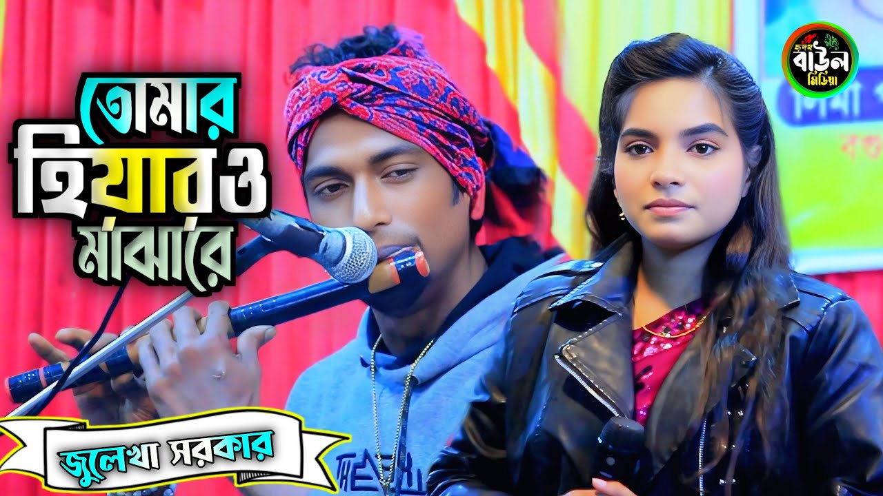 ভাইরাল বাশিওয়ালা এলাজ উদ্দিন ও জুলেখা সরকার গান/তোমার হিয়ারও মাঝারে বান্ধিয়া রাইখো মরে/Juleka Sorkar