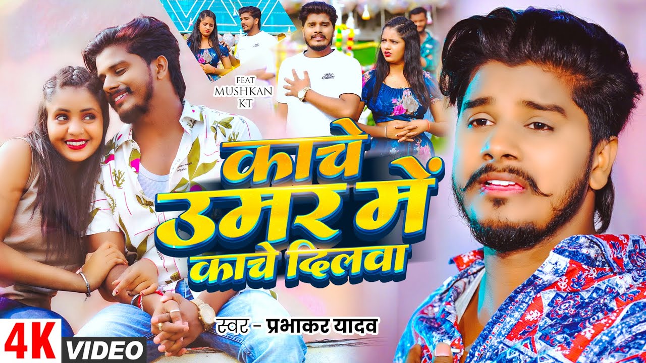 #Video | #Prabhakar Yadav | काचे उमर में काचे दिलवा | Kache Umar Me Kache Dilwa | #Maghi Song 2025