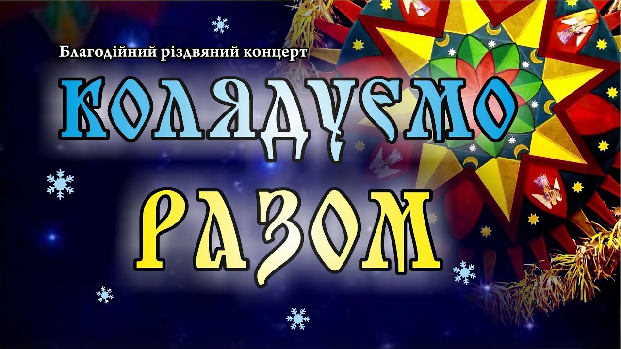 Колядуємо разом