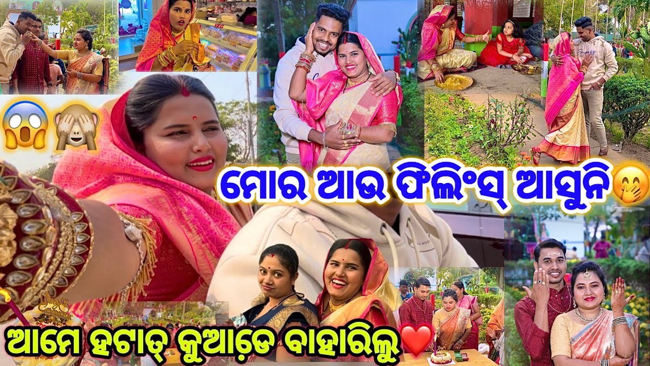 ମୋର ଆଉ ଫିଲିଂସ୍ ଆସୁନି😜 || ଆମେ ହଟାତ୍ କୁଆଡେ଼ ବାହାରିଲୁ❤️ || Pihusunil Life 