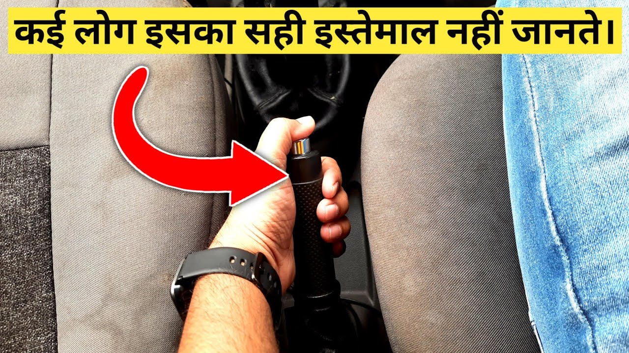 हैण्ड ब्रेक का सही इस्तेमाल करना सीखे | How to Use Hand Brake Correctly | Driving Tips
