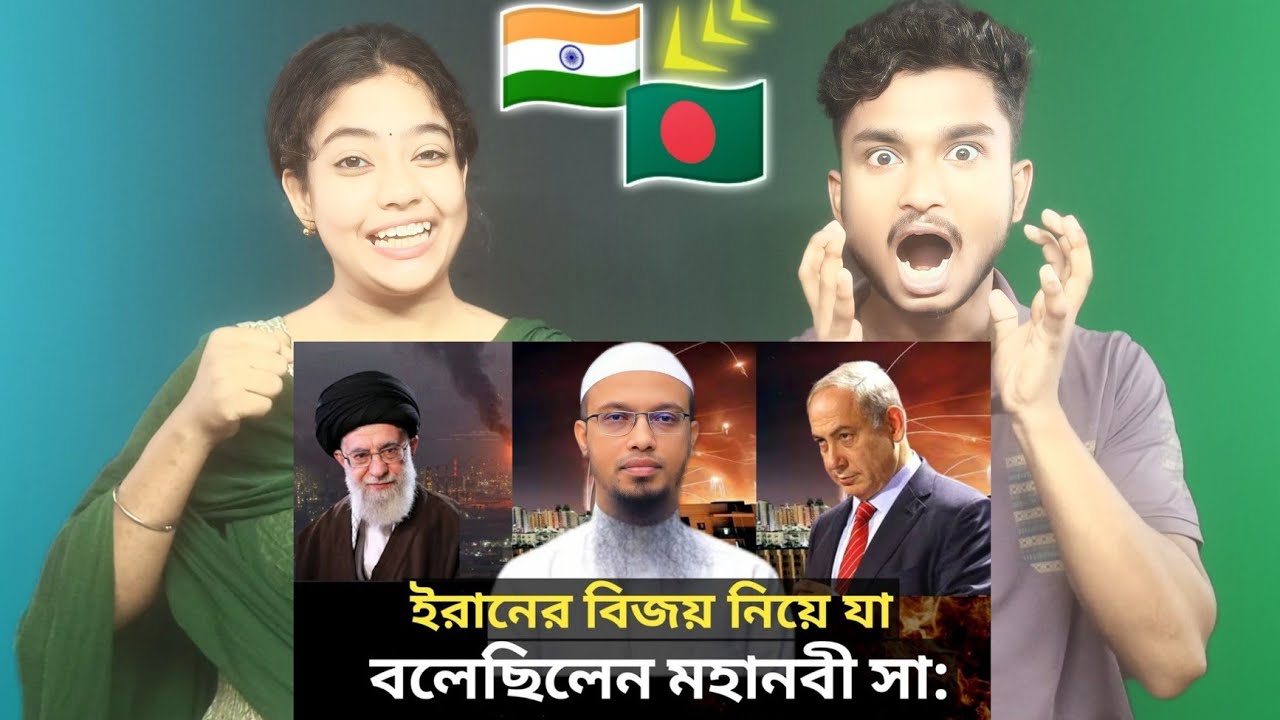 Indian Reaction On | ইরানের বিজয় নিয়ে যা বলেছিলেন মহানবী সা : || শায়খ আহমাদুল্লাহ