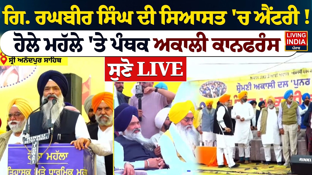 Giani. Raghbir Singh ਦੀ ਸਿਆਸਤ 'ਚ ਐਂਟਰੀ ! ਹੋਲੇ ਮਹੱਲੇ 'ਤੇ ਪੰਥਕ Akali Conference | Shiromani Akal Dal